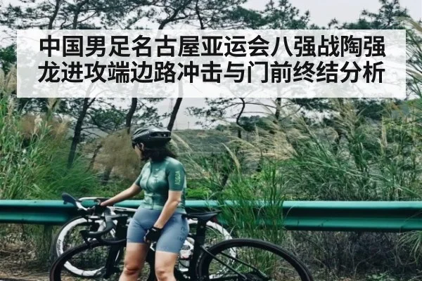 中国男足名古屋亚运会八强战陶强龙进攻端边路冲击与门前终结分析（MKsports）